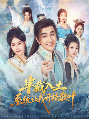 半截入土，系统让我开枝散叶（80集）热播短剧追不停