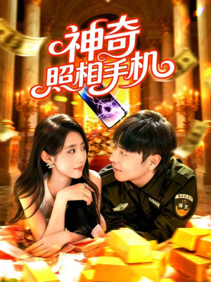 神奇照相手机（107集）网络小短剧