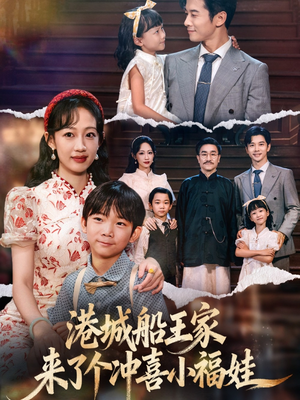 【港城船王家来了个冲喜小福娃】67集短剧免费在线全集观览