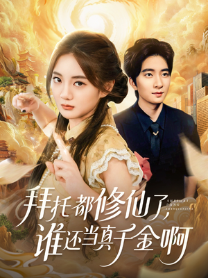 拜托都修仙了,谁还当真千金啊(77集) 拜托都修仙了,谁还当真千金啊(77集)热门短剧追不停
