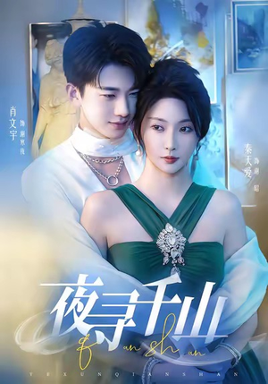 【夜巡千山】60集免费短剧在线一览无余