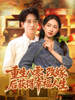 【重生八零，改嫁后获得幸福人生】80集短剧免费全集畅快观