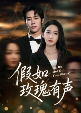 假如玫瑰有声（61集）完整版免费观看