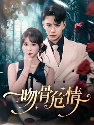 吻骨危情（73集）短剧解说全集