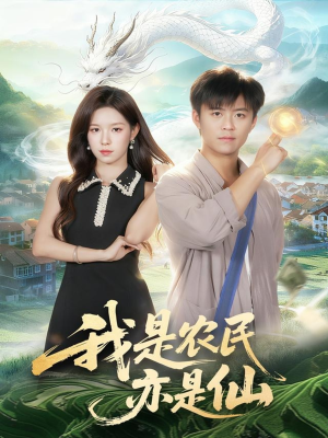 我是农民亦是仙（101集）全集我都看完了