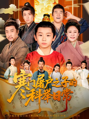 【寒门屠户之子的科举日常】78集高清短剧在线畅看