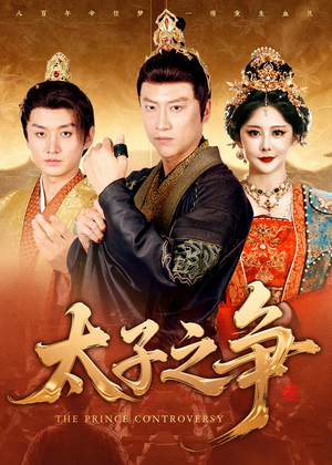 太子之争（93集）演的怎么样