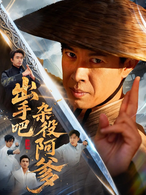 出手吧杂役阿爹（66集）在哪里可以看