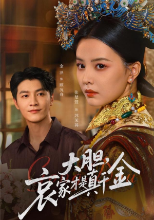 大胆哀家才是真千金（60集）短剧太精彩