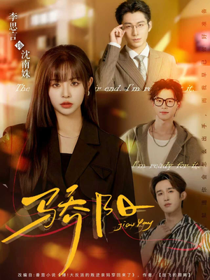 骄阳（82集）火热短剧抢先看