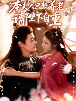 本夫人只想养老，请陛下自重（78集）短剧前十排行榜