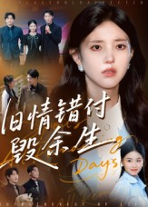 【旧情错付毁余生】84集短剧免费全集点播