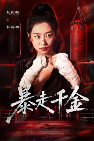 暴走千金(51集) 暴走千金(51集)免费短剧片段