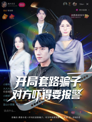 开局套路骗子对方吓得要报警（80集）剧好看短剧推荐