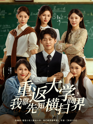 重返大学，我靠先知横扫商界（100集）大结局一气呵成