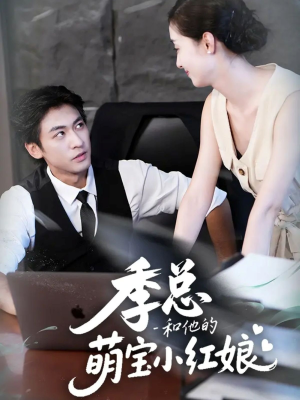 季总和他的萌宝小红娘（102集）爆款短剧追不停