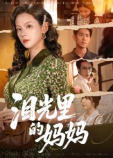 【泪光里的妈妈】55集免费短剧全集尽情观看