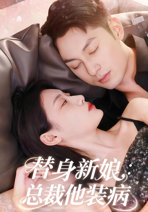 替身新娘总裁他装病（67集）每日短剧分享