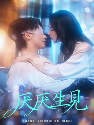 厌厌生见（73集）好看的短剧