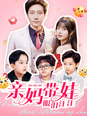 亲妈带娃眼泪汪汪（80集）一共多少集