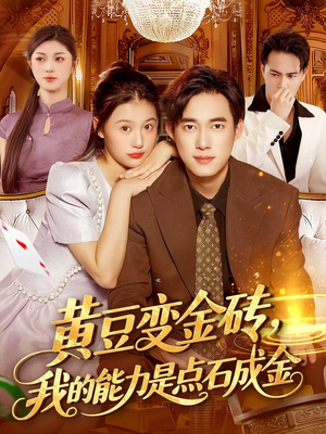 黄豆变金砖我的能力是点石成金（97集）原创精彩短剧