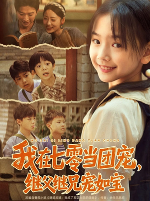 我在七零当团宠，继父继兄宠如宝（71集）新短剧推荐