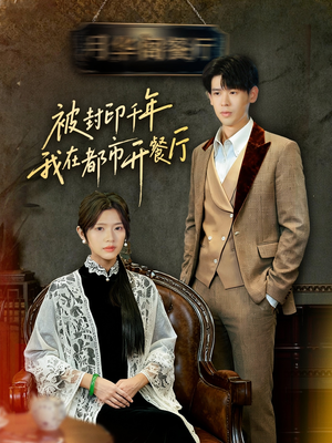 【被封印千年我在都市开餐厅】60集短剧免费在线追剧