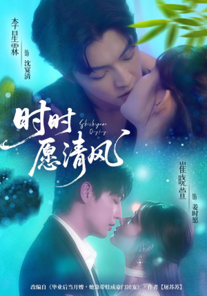 时时愿清风（56集）去哪里看