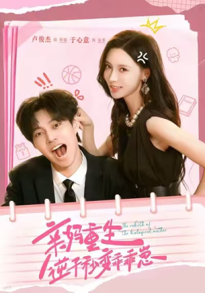 亲妈重生，逆子秒变乖乖崽（74集）全集免费