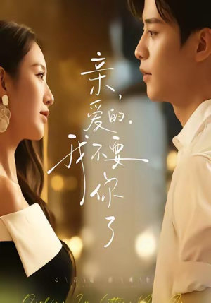 亲爱的,我不要你了(75集) 亲爱的,我不要你了(75集)一口气追完全集