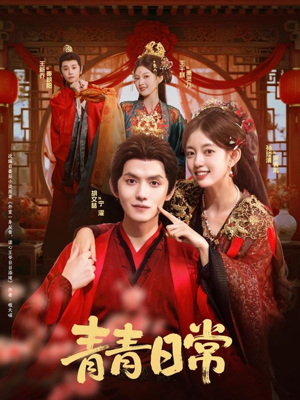 【青青日常】71集免费短剧全集随心看