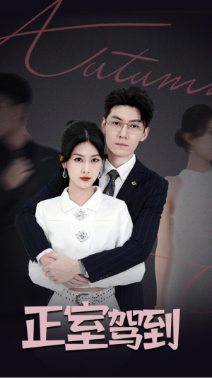 正室驾到（35集）爱短剧爱追剧