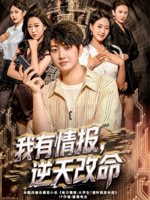 我有情报，逆天改命（73集）短剧片段推荐