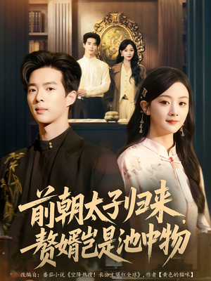 前朝太子归来，赘婿岂是池中物（80集）一起追短剧吧