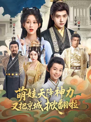 萌娃天降神力,又把京城掀翻啦(80集) 萌娃天降神力,又把京城掀翻啦(80集)贝贝短剧分享