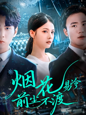 烟花易冷前尘不渡（80集）UC网盘在线看