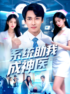 系统助我成神医（101集）短剧全集抢先看