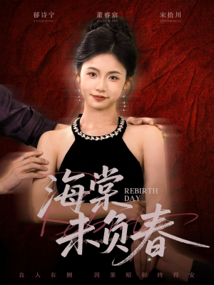 海棠未负春（63集）亿万短剧抢先看