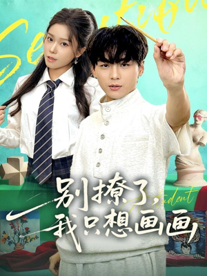 【别撩了我只想画画】81集在线短剧免费畅看