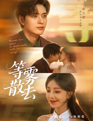 雾散情归处（75集）火爆短剧抢先看