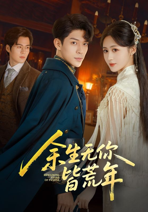 余生无你皆荒年（71集）剧好看短剧推荐