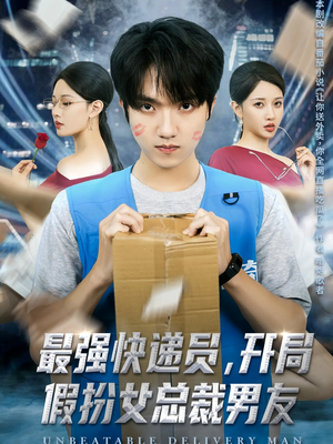 【最强快递员，开局假扮女总裁男友】70集短剧免费在线赏看