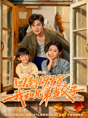 【回到1978我和兄弟当父子】80集短剧免费在线看全集版