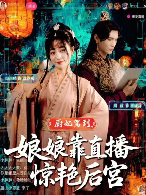 厨妃驾到娘娘靠直播惊艳后宫(61集) 厨妃驾到娘娘靠直播惊艳后宫(61集)这部短剧我爱了