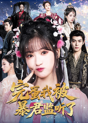 完蛋我被暴君监听了(61集) 完蛋我被暴君监听了(61集)热门短剧追不停
