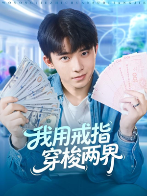 我用戒指穿梭两界（84集）短剧分享片段