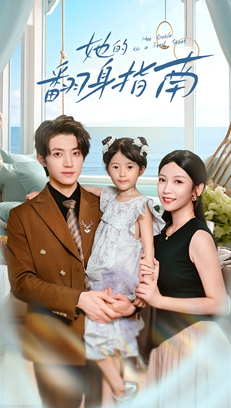 她的翻身指南（70集）真的太精彩了