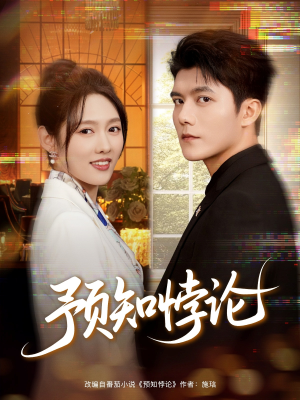 预知悖论(74集) 预知悖论(74集)短剧热门合集