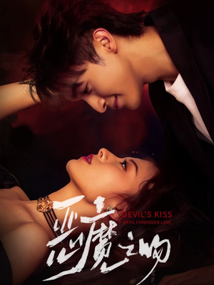 【恶魔之吻】80集短剧免费全集赏观