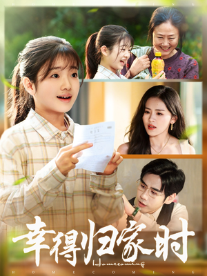 【幸得归家月圆时】45集免费短剧在线速看